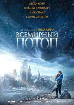 Всемирный потоп онлайн